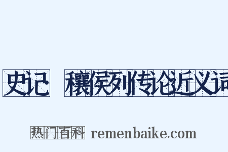 史记·穰侯列传论近义词是什么意思的图片